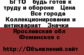 1.1) БГТО - будь готов к труду и обороне › Цена ­ 390 - Все города Коллекционирование и антиквариат » Значки   . Ярославская обл.,Фоминское с.